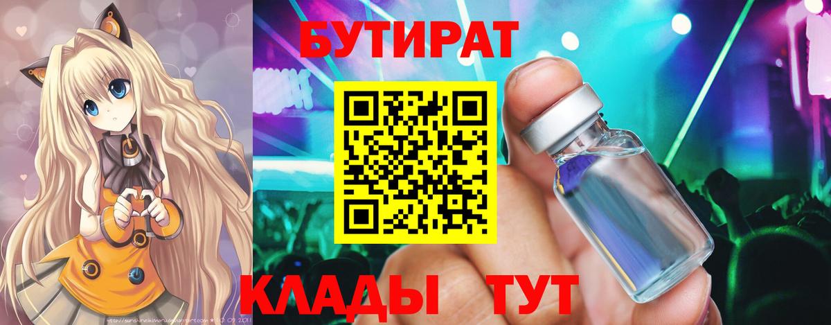 Воронеж  Бутират бутандиол  БУТИРАТ  Вход с VPN 